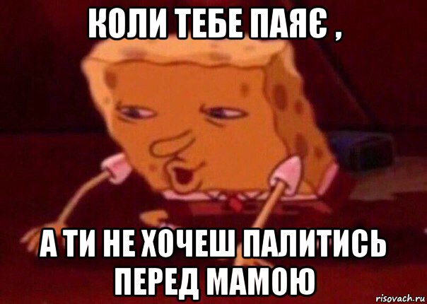 коли тебе паяє , а ти не хочеш палитись перед мамою, Мем    Bettingmemes