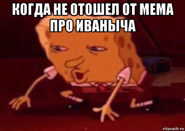 когда не отошел от мема про иваныча , Мем    Bettingmemes