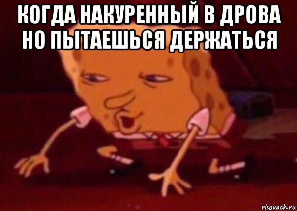 когда накуренный в дрова но пытаешься держаться , Мем    Bettingmemes