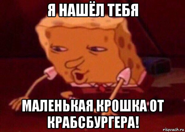 я нашёл тебя маленькая крошка от крабсбургера!, Мем    Bettingmemes