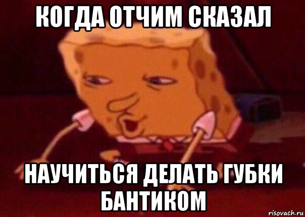 когда отчим сказал научиться делать губки бантиком, Мем    Bettingmemes