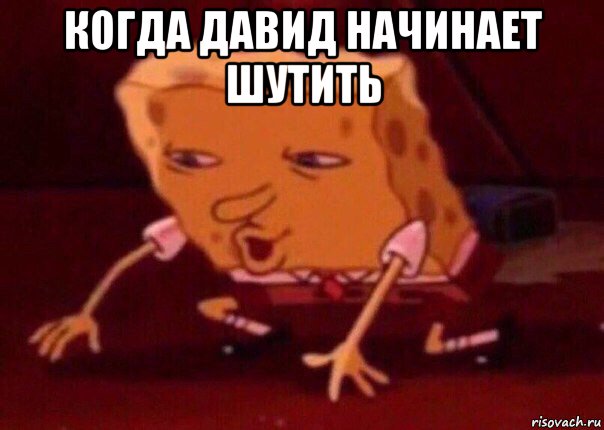 когда давид начинает шутить , Мем    Bettingmemes