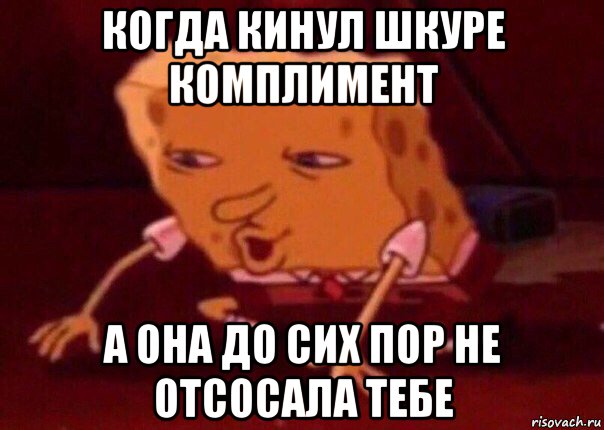 когда кинул шкуре комплимент а она до сих пор не отсосала тебе, Мем    Bettingmemes