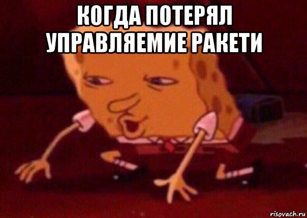 когда потерял управляемие ракети , Мем    Bettingmemes