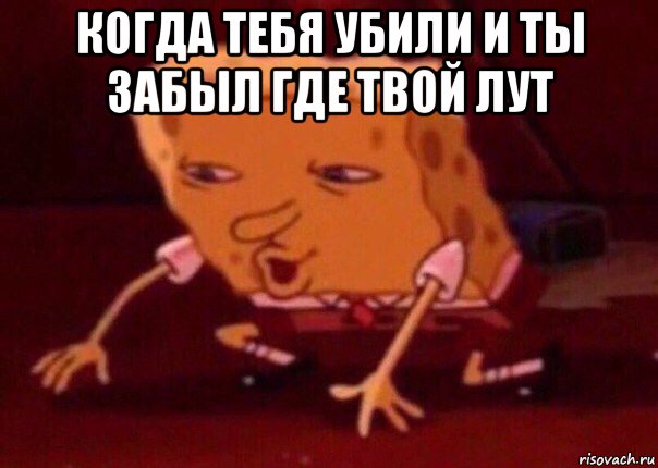 когда тебя убили и ты забыл где твой лут , Мем    Bettingmemes