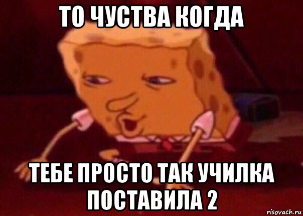 то чуства когда тебе просто так училка поставила 2, Мем    Bettingmemes