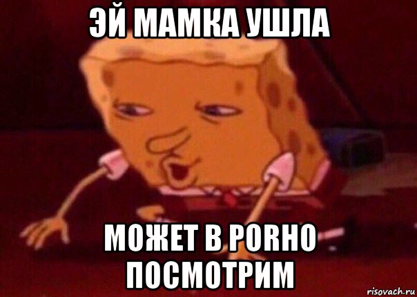 эй мамка ушла может в porно посмотрим, Мем    Bettingmemes