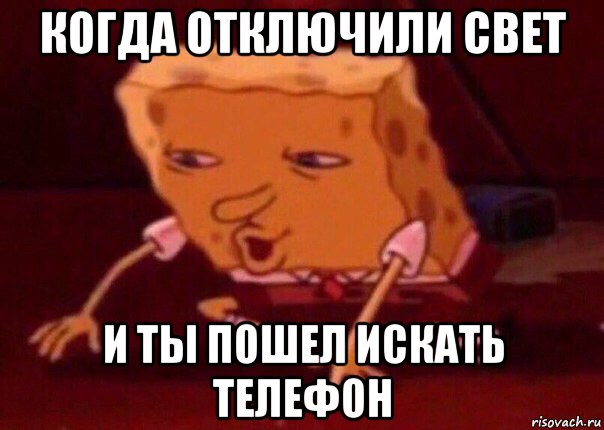 когда отключили свет и ты пошел искать телефон, Мем    Bettingmemes