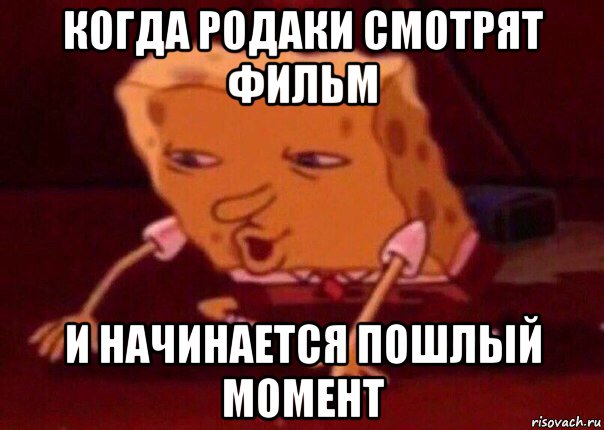 когда родаки смотрят фильм и начинается пошлый момент, Мем    Bettingmemes