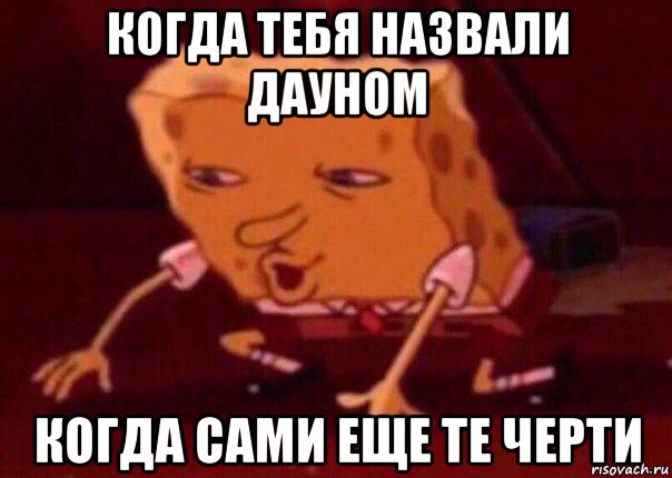 когда тебя назвали дауном когда сами еще те черти, Мем    Bettingmemes