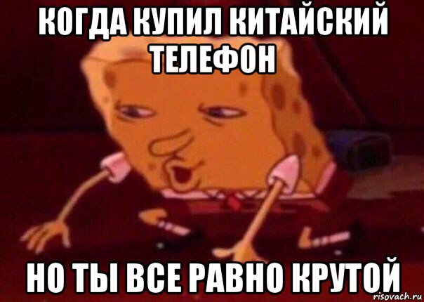 когда купил китайский телефон но ты все равно крутой, Мем    Bettingmemes