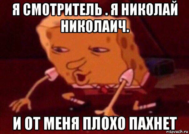 я смотритель . я николай николаич. и от меня плохо пахнет, Мем    Bettingmemes