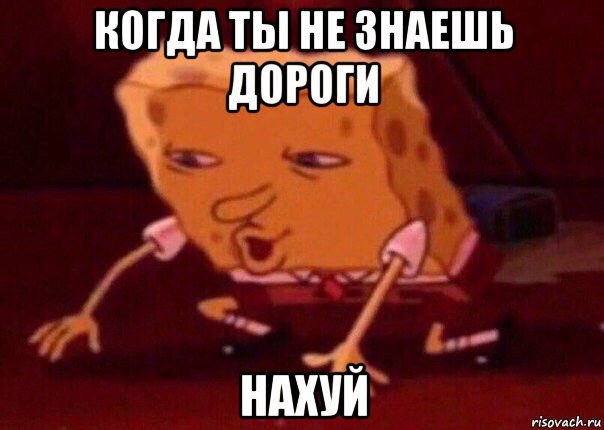 когда ты не знаешь дороги нахуй, Мем    Bettingmemes