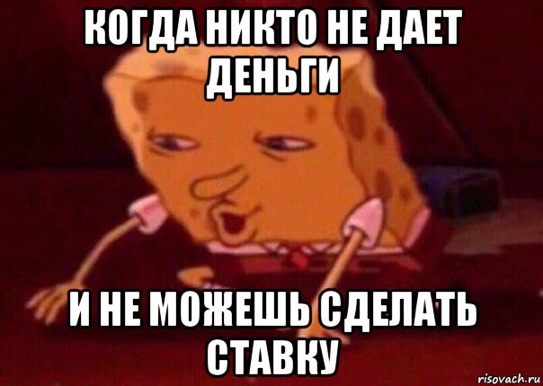 когда никто не дает деньги и не можешь сделать ставку, Мем    Bettingmemes