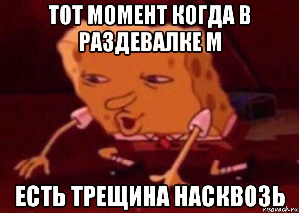 тот момент когда в раздевалке м есть трещина насквозь, Мем    Bettingmemes