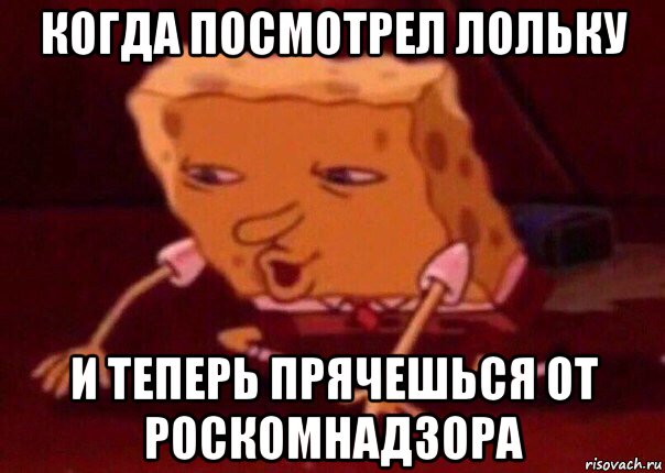 когда посмотрел лольку и теперь прячешься от роскомнадзора, Мем    Bettingmemes