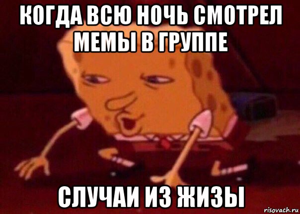 когда всю ночь смотрел мемы в группе случаи из жизы, Мем    Bettingmemes