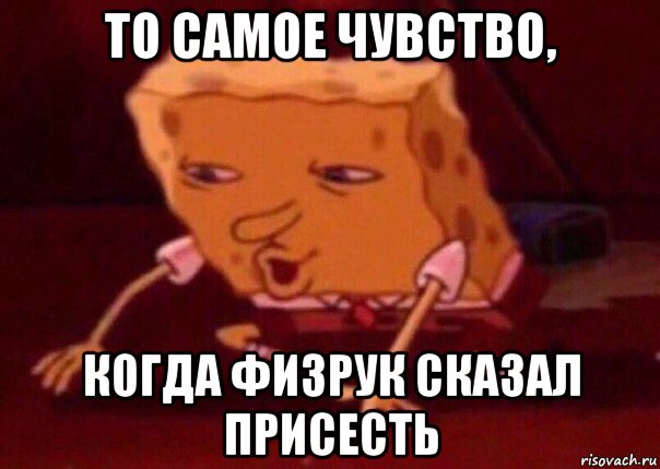 то самое чувство, когда физрук сказал присесть, Мем    Bettingmemes