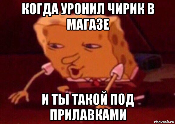 когда уронил чирик в магазе и ты такой под прилавками, Мем    Bettingmemes