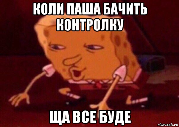 коли паша бачить контролку ща все буде, Мем    Bettingmemes