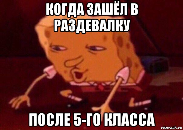 когда зашёл в раздевалку после 5-го класса, Мем    Bettingmemes