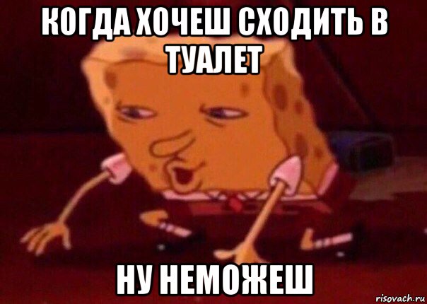 когда хочеш сходить в туалет ну неможеш, Мем    Bettingmemes