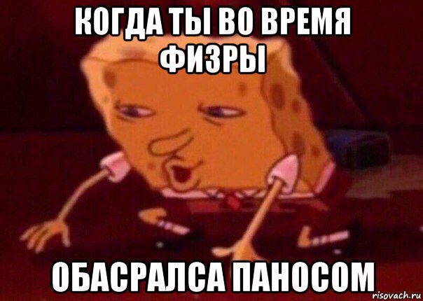 когда ты во время физры обасралса паносом, Мем    Bettingmemes