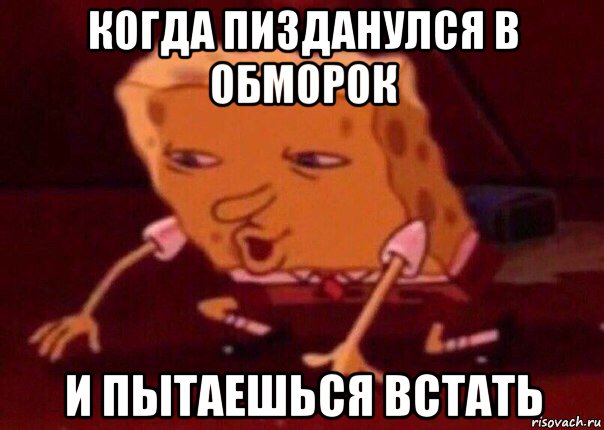 когда пизданулся в обморок и пытаешься встать, Мем    Bettingmemes