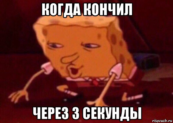 когда кончил через 3 секунды, Мем    Bettingmemes