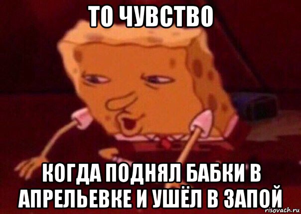 то чувство когда поднял бабки в апрельевке и ушёл в запой, Мем    Bettingmemes