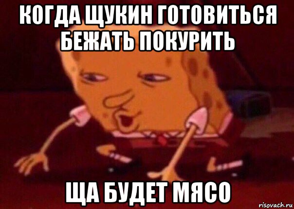 когда щукин готовиться бежать покурить ща будет мясо, Мем    Bettingmemes