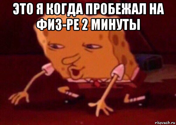 это я когда пробежал на физ-ре 2 минуты , Мем    Bettingmemes