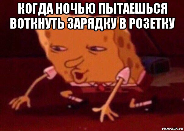 когда ночью пытаешься воткнуть зарядку в розетку , Мем    Bettingmemes