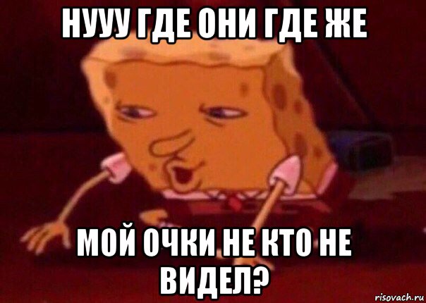 нууу где они где же мой очки не кто не видел?, Мем    Bettingmemes