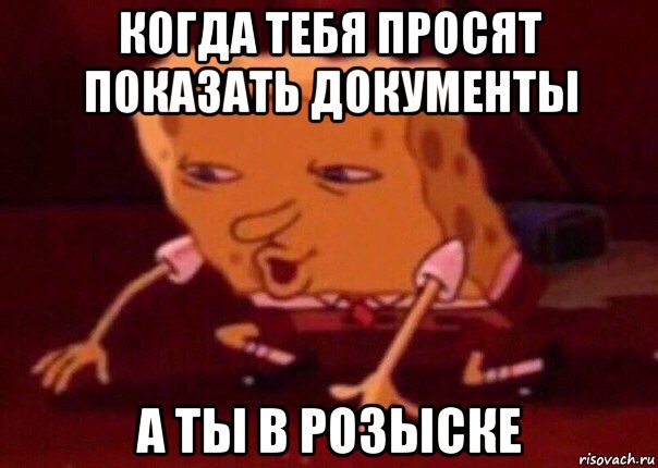 когда тебя просят показать документы а ты в розыске, Мем    Bettingmemes