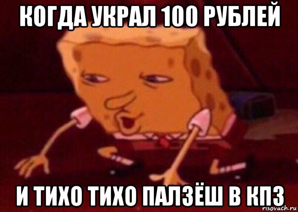 когда украл 100 рублей и тихо тихо палзёш в кпз, Мем    Bettingmemes