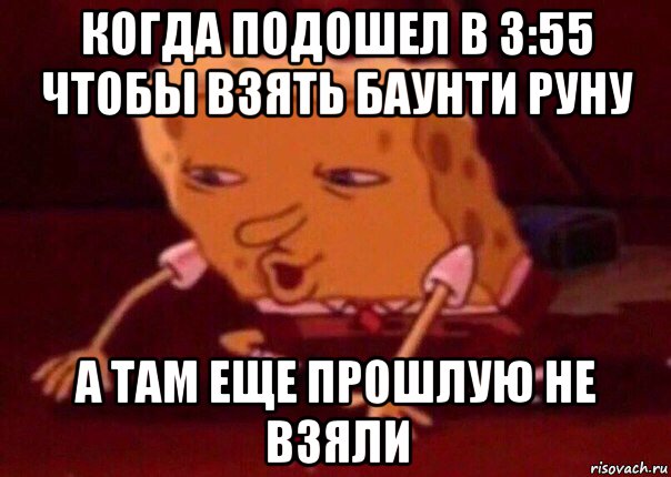 когда подошел в 3:55 чтобы взять баунти руну а там еще прошлую не взяли, Мем    Bettingmemes