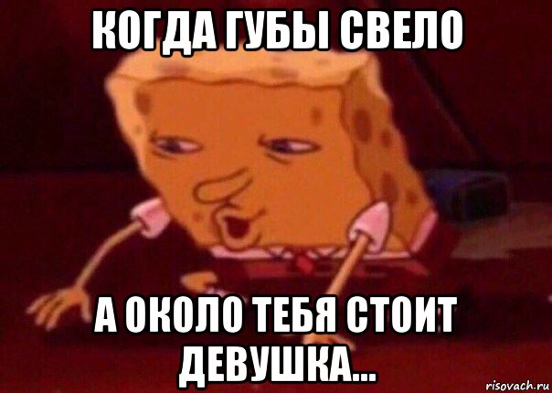 когда губы свело а около тебя стоит девушка..., Мем    Bettingmemes