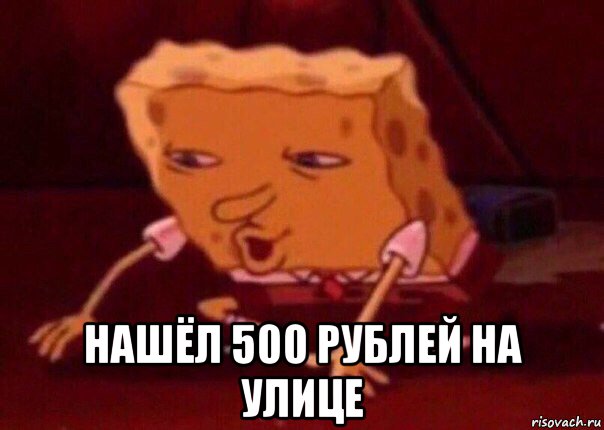  нашёл 500 рублей на улице, Мем    Bettingmemes