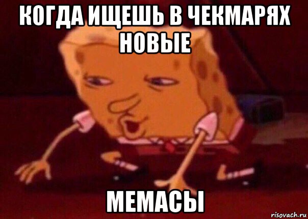 когда ищешь в чекмарях новые мемасы, Мем    Bettingmemes