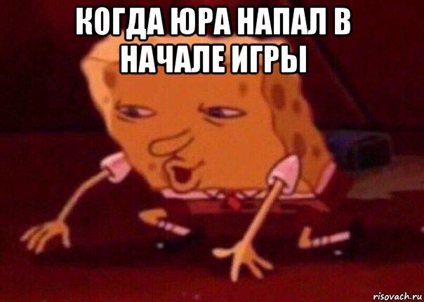 когда юра напал в начале игры , Мем    Bettingmemes