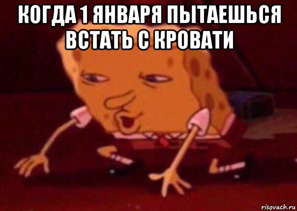 когда 1 января пытаешься встать с кровати , Мем    Bettingmemes