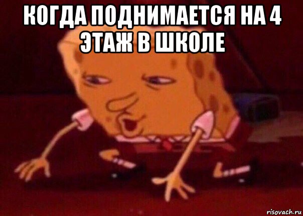 когда поднимается на 4 этаж в школе , Мем    Bettingmemes