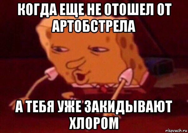 когда еще не отошел от артобстрела а тебя уже закидывают хлором, Мем    Bettingmemes