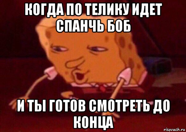 когда по телику идет спанчь боб и ты готов смотреть до конца, Мем    Bettingmemes