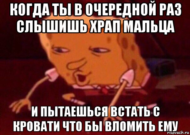 когда ты в очередной раз слышишь храп мальца и пытаешься встать с кровати что бы вломить ему, Мем    Bettingmemes