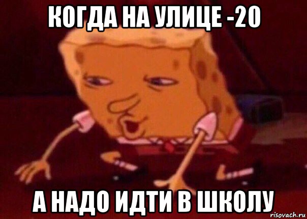 когда на улице -20 а надо идти в школу, Мем    Bettingmemes