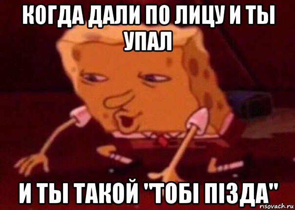 когда дали по лицу и ты упал и ты такой "тобi пiзда", Мем    Bettingmemes