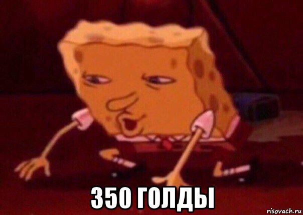  350 голды, Мем    Bettingmemes