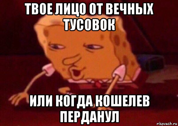 твое лицо от вечных тусовок или когда кошелев перданул, Мем    Bettingmemes